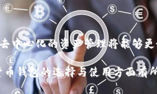    Tokenim：热钱包还是冷钱包？探讨数字货币钱包的安全性与实用性  / 

 guanjianci  Tokenim, 热钱包, 冷钱包, 数字货币安全  /guanjianci 

在数字货币的世界中，钱包的选择是一个至关重要的话题。随着各类数字资产的兴起，越来越多的人开始关注如何安全、便捷地存储和管理他们的数字货币。Tokenim是市场上较为知名的一种数字货币钱包，许多人对其性质产生疑问：Tokenim到底是热钱包还是冷钱包？在这篇文章中，我们将对Tokenim进行深入分析，探讨热钱包和冷钱包的区别，安全性，以及使用场景，从而帮助您更好地理解数字货币钱包的选择。

一、什么是数字货币钱包？

数字货币钱包是用来存储、发送和接收数字资产的工具。它并不是一个实体的“钱包”，而是一种软件程序或在线服务，通过加密技术来保护您的私钥和数字资产。根据存储方式和连接网络的不同，数字货币钱包主要分为热钱包和冷钱包两种类型。

二、热钱包与冷钱包的定义

热钱包是指始终连接到互联网的钱包，方便用户快速进行交易。由于其与互联网的连接，热钱包在使用上具有极大的便利性，可以通过手机或电脑随时随地进行数字货币的转账和支付。常见的热钱包包括在线交易所钱包、桌面钱包和移动钱包等。

相对而言，冷钱包则是一种离线存储的钱包，通常被用于长期存储数字货币。由于不与互联网连接，冷钱包的安全性较高，更能有效防止黑客攻击和网络安全威胁。冷钱包的形式多种多样，包括硬件钱包、纸钱包等。相比热钱包，冷钱包在使用上不够灵活，常常需要用户付出更多的时间和精力进行管理。

三、Tokenim的性质与特点

Tokenim是一款以用户体验为主的热钱包，它的设计目标是为用户提供一站式的数字货币管理服务。Tokenim不仅支持多种主流数字货币的存储及交易，还提供了友好的用户界面与多重安全措施，旨在提升用户的操作体验。在Tokenim中，用户只需注册账户，即可方便地进行资产管理，查看实时行情，参与市场交易等一系列操作。

然而，正是由于Tokenim的热钱包特性，用户需要特别注意相关的安全问题。虽然Tokenim采取了多重安全措施，例如加密传输、身份验证等，但在使用热钱包时，仍然有遭遇黑客攻击、网络钓鱼等风险。因此，在使用热钱包进行交易时，用户需要具备一定的安全意识和操作规范，以保障数字资产的安全。

四、热钱包的优缺点

热钱包的优势主要体现在以下几个方面：首先，热钱包操作简便，用户可以随时随地进行交易和资产管理，极大地方便了日常使用；其次，由于热钱包支持多种交易功能，用户也可以方便地参与市场交易，提高了资产的流动性。

然而，热钱包的主要缺陷在于安全性较低。由于其始终连接到互联网，热钱包更容易受到黑客入侵和网络攻击。此外，用户在使用热钱包时，如果未能妥善保管相关的登录信息和私钥，可能会导致巨额资产损失。因此，对于持有大额数字资产的用户来说，热钱包可能并不是最佳选择，在操作时需谨慎小心。

五、冷钱包的优缺点

冷钱包的最大优势在于其安全性。由于冷钱包是离线存储的，因此能够有效避免大多数网络安全威胁，提供了一种相对安全的资产存储方式。此外，冷钱包通常支持更复杂的备份和恢复机制，能够更好地保护用户的数字资产不受损失。

当然，冷钱包也存在一些不足之处。首先，冷钱包的使用不够灵活，用户在进行交易时需要一定的操作步骤，交易的及时性相对较低；其次，冷钱包的管理和备份也需要用户具备一定的技术能力，对于新手用户而言，可能存在一定的学习门槛。

六、总结：Tokenim的选择与使用

如果您希望快速便捷地进行数字货币交易，那么Tokenim作为一种热钱包可以是不错的选择。它支持多种数字资产，易于操作，适合日常使用。不过，在使用过程中一定要注意安全问题，尽量不要将大额数字资产存放在热钱包中，定期进行资产转移或选择使用冷钱包进行长期存储。

在选择数字货币钱包时，用户应该根据自己的需求，权衡热钱包与冷钱包的利弊，做出最符合自己实际情况的选择。

问题一：如何选择适合自己的数字货币钱包？

选择适合自己的数字货币钱包，首先需要明确自身需求。若您是频繁进行交易的用户，热钱包可能更符合您的需求；而对于长线投资者，冷钱包则是更好的选择。其次，钱包的安全性、用户体验、支持的币种以及社区反馈都是您选择钱包时需要考虑的因素。

对于热钱包用户来说，安全措施尤其重要，应选择那些具备网络安全防护措施、能够及时和用户沟通的热钱包品牌；而对于冷钱包用户，则要考虑设备的可靠性、备份与恢复方法等问题。在选择数字货币钱包时，也通常建议选择知名品牌，并参考其他用户的使用体验和评价。

问题二：热钱包的安全性如何提高？

提高热钱包的安全性可以从多个方面入手。首先，用户在选择钱包时，要关注其提供的安全措施，比如双重认证、加密协议等；其次，用户的个人操作习惯也很重要，比如定期更改密码、谨慎点击不明链接等。在日常使用中，应随时关注账户的异常活动，并做好定期备份私钥的准备。另外，定期查看相关安全资讯，也可以及时掌握行业动态，提高安全防范意识。

问题三：冷钱包是否绝对安全？

尽管冷钱包相比热钱包具备更高的安全性，但并不代表冷钱包就绝对安全。冷钱包的安全性往往取决于用户的使用习惯及管理能力。如果用户未妥善备份冷钱包或在操作过程中失误，亦可能导致资产损失。此外，冷钱包也可能存在物理损坏或遗失的风险。因此，不管是使用冷钱包还是热钱包，用户在资产管理中都应保持谨慎与细心，定期进行检查和备份。

问题四：数字货币钱包的未来发展趋势是什么？

未来，数字货币钱包的发展趋势可能包括更高的安全性、更便捷的用户体验以及更丰富的功能特性。随着技术的不断进步，更加智能化和个性化的钱包服务应运而生。同时，多层次的安全防护及去中心化的资产管理将能够更好地满足用户对安全性的需求。此外，随着区块链技术的普及，数字钱包将逐渐与更多金融产品进行整合，为用户提供更加丰富的金融服务。

结尾，Tokenim作为热钱包的一种选择，适合那些希望快速便捷进行交易的用户。但无论选择热钱包还是冷钱包，安全性始终是用户在管理数字资产时需要关注的重点。希望本文能对您在数字货币钱包的选择与使用方面有所帮助。