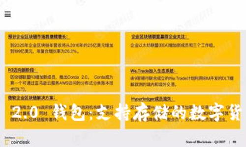 Tokenim 2.0 钱包：支持存储的数字货币全解析