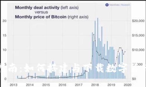 全面指南：如何搭建与下载数字货币钱包