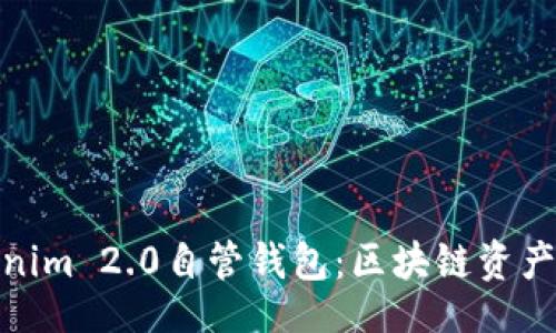 aside
全面解析Tokenim 2.0自管钱包：区块链资产的安全与便捷