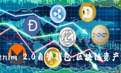 aside
全面解析Tokenim 2.0自管钱包：区块链资产的安全与便捷