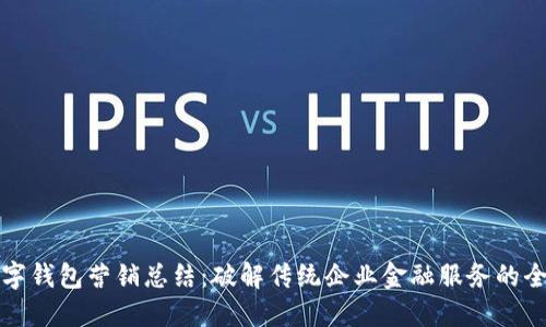 对公数字钱包营销总结：破解传统企业金融服务的全新模式