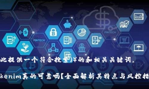 在此提供一个符合搜索（）的和相关关键词。

Tokenim真的可靠吗？全面解析其特点与风控措施