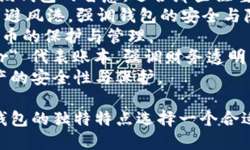 为区块链里的钱包取名字是一个有趣且具有创意的任务，以下是几个名字的建议：

1. **CryptoNest** - 这个名字寓意保护和储存加密货币，就像鸟巢保护小鸟一样。
2. **ChainVault** - 