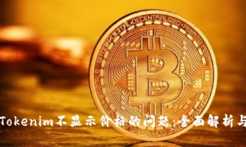 如何解决Tokenim不显示价格的问题：全面解析与解决方案