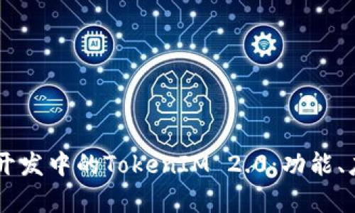  全面解析PHP开发中的TokenIM 2.0：功能、应用与最佳实践