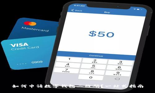 如何申请数字钱包二维码？一站式指南