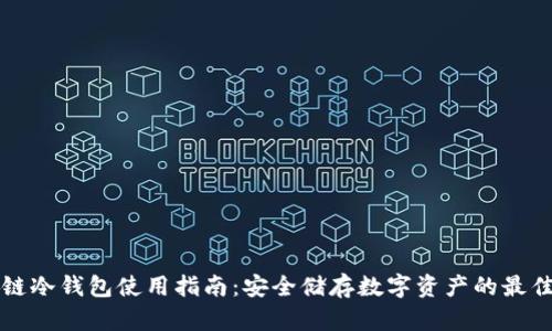 区块链冷钱包使用指南：安全储存数字资产的最佳选择