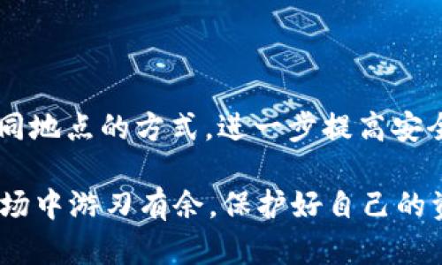 最安全加密货币钱包：你的数字资产保护指南/  
加密货币钱包, 数字资产保护, 安全钱包, 钱包选择/guanjianci  

随着加密货币的盛行，越来越多的人开始关注如何安全地存储和管理他们的数字资产。加密货币钱包作为存储和转移数字资产的工具，其安全性显得尤为重要。选择一个最安全的加密货币钱包能够有效地保护您的投资，避免被黑客攻击、诈骗等风险。在本文中，我们将深入分析市场上最安全的加密货币钱包类型，并提出一些基本的实践建议，以帮助用户选择合适的钱包，确保他们的资产得到最好的保护。  

加密货币钱包的类型  
加密货币钱包大致可以分为两类：热钱包（在线钱包）和冷钱包（离线钱包）。  

热钱包是指连接到互联网的数字钱包，这种钱包使用方便，适合频繁交易的用户。例如，第三方交易所提供的在线钱包和手机应用程序。热钱包的优点是用户可以即时访问自己的资金，进行快速交易。然而，与冷钱包相比，热钱包更容易受到黑客攻击和病毒侵袭，因此安全性要低一些。  

冷钱包是指不连接到互联网的数字钱包，例如硬件钱包和纸钱包。硬件钱包是一种物理设备，提供最安全的离线存储。用户可以将加密货币存储在硬件设备内，即便设备被盗，黑客也无法轻易获取资金。此外，纸钱包则是将公钥和私钥写在纸上的形式，可以完全离线存储，但丢失或损坏风险较高。尽管冷钱包的使用不如热钱包方便，但它们在安全性方面无疑是优选。  

选择安全加密货币钱包的标准  
选择一个安全的加密货币钱包需要考虑多个因素：  
ul  
li钱包类型：首先，根据个人需要选择热钱包或冷钱包。热钱包适合长期持有和频繁交易，冷钱包则更适合长期安全储存。/li  
li开发团队和信誉：选择知名有信誉的钱包提供商，查看其历史记录、用户评价和安全漏洞记录。/li  
li安全功能：安全功能如两步验证（2FA）、多重签名和私钥管理等功能能显著提升钱包的安全性。/li  
li备份和恢复：确保钱包提供易于使用的备份和复原选项，以防资产丢失。/li  
/ul  

最安全的加密货币钱包推荐  
以下是几款被广泛认为是市场上最安全的加密货币钱包：  

ul  
liLedger Nano X：Ledger Nano X 是一款硬件钱包，支持多种加密货币，并且具备安全的加密存储。它使用硬件安全模块（HSM）存储用户的私钥，确保用户资产的安全。/li  
liTrezor Model T：Trezor Model T 另一款流行的硬件钱包，其操作界面友好，支持多种加密货币。它支持两步验证，并且为用户提供了多种备份选项。/li  
liExodus：Exodus 是一款用户友好的热钱包，界面美观且功能齐全，支持多种加密货币。虽然它不如冷钱包安全，但它提供了多重备份和恢复选项，适合普通用户使用。/li  
liAtomic Wallet：Atomic Wallet 是一款去中心化的热钱包，用户的私钥始终保存在用户设备上。即便是提供服务的公司也无法访问用户的资产，这确保了较高的安全性。/li  
/ul  

加密货币钱包的安全策略  
无论你选择哪种类型的钱包，采取一系列安全措施都是至关重要的：  
ul  
li定期备份：确保对钱包进行定期备份，并将备份文件安全存储在离线环境中。/li  
li启用两步验证：启用两步验证功能可以有效降低账户被盗风险。/li  
li保持软件更新：定期更新钱包应用程序，确保其包含最新的安全补丁。/li  
li使用强密码：避免使用容易猜测的密码，最好使用包含字母、数字和特殊符号的复杂密码。/li  
/ul  

可能相关的问题  
在使用加密货币钱包的过程中，用户们会遇到一些常见和相关的问题。以下是四个可能出现的问题及其详细介绍：  

1. 如何恢复丢失的加密货币钱包？  
如果你不小心丢失或遗忘了加密货币钱包的访问信息，不用太过惊慌，问题的解决方案通常依赖于你在使用钱包时做的备份。无论是纸钱包还是硬件钱包，良好的备份习惯可以在此时发挥巨大的作用。  

首先，查看是否有生成助记词或私钥的备份。在加密货币钱包中，助记词（通常是12到24个单词的短语）是恢复钱包的关键。如果你记录下了这些单词，可以直接在支持该助记词及对应币种的钱包软件中，按照提示将其输入来恢复钱包。大多数主流钱包均具备恢复钱包的功能。  

其次，如果是硬件钱包（如Ledger或Trezor）的丢失，通常只需用助记词或恢复种子即可恢复钱包信息，而不需要拥有原设备。如果设备损坏而你没有事先备份，首先请联系厂商的客服，他们会为你提供专业的协助。  

最后，务必要提醒，保护好任何涉及私钥或助记词信息的文件，防止泄露或遗失。即使用于恢复目的，也应确保该信息的安全性，最好在信息上备份后将其删除，并存储在安全的地方。  

2. 加密货币钱包的安全性如何评估？  
评估加密货币钱包的安全性，需要从多个方面进行分析。首先关注钱包的存储类型——热钱包和冷钱包之间无疑存在安全差异。热钱包因为在线连接的特性，使其易受黑客攻击。而冷钱包通过隔离网络的方式，使用安全芯片来存储私钥，安全性更高。  

其次，可以查看钱包的荣誉和议程。通过论坛、评测网站和用户反馈获取信息，了解钱包的历史记录、技术支持和软件更新。如果钱包提供商已经有若干年不更新应用，或者过去曾经历重大安全漏洞，这可能是一个红灯，使命你更加警惕。  

安全功能是评估钱包的重要指标。大多数市面上的优质钱包会提供多因素认证（2FA），而某些冷钱包则实现多重签名存储，所有这些都是增强安全性的措施。a使用钱包时，始终选择提供额外安全功能的钱包，以最大程度地保护隐私和资金。  

3. 使用加密货币钱包时该注意哪些安全风险？  
使用加密货币钱包时，用户应警惕一系列安全风险。  

首先，社交工程攻击十分常见。黑客可能伪装成你知道的人或代表服务提供商，试图获取你的私钥或助记词。对这些信息不经过认证的请求时，务必保持警惕。  

其次，恶意软件和病毒也是金融数据泄露的严重隐患。保持设备的安全状态，例如安装反病毒软件，避免在不受信任的设备上下载任何应用程序，确保你的设备不受病毒侵犯。  

此外，个人的操作习惯也决定了安全性。设定一个强密码和启用安全措施如两步验证，可以有效降低遭受黑客入侵的风险。同时，在进行交易时，要仔细核对地址和金额，避免因误操作导致资产的损失。  

4. 加密货币隔离冷存储的优势是什么？  
冷存储是是将数字资产保存在离线环境中的一种存储方式。这种方式的优势在于，几乎不容易受到黑客攻击。因为冷存储的钱包没有与互联网连接，所以一般情况下黑客无法进入，这在防止网络攻击、网络钓鱼和恶意软件方面效果显著。  

此外，使用冷存储存放的资产具有较好的长期保值性能。相对于频繁交易的热钱包，冷存储设置的时间较长。它们的主要功能并不是每日交易，而是为用户提供稳定、可靠的资产保存。  

再者，冷存储常配备多重签名和助记词恢复选项, 这为用户提供额外的安全保护。即使设备丢失，用户依旧可以通过助记词找回自己的资产。此外，用户还可以选择将私钥物理分散存储在不同地点的方式，进一步提高安全性。  

总的来说，选择一个安全的加密货币钱包不仅仅是选择一个工具，更是对个人财务安全负责的体现。了解加密货币钱包的各种类型、功能和安全风险，才能让你在这个瞬息万变的数字货币市场中游刃有余，保护好自己的资产。  