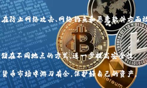 最安全加密货币钱包：你的数字资产保护指南/  
加密货币钱包, 数字资产保护, 安全钱包, 钱包选择/guanjianci  

随着加密货币的盛行，越来越多的人开始关注如何安全地存储和管理他们的数字资产。加密货币钱包作为存储和转移数字资产的工具，其安全性显得尤为重要。选择一个最安全的加密货币钱包能够有效地保护您的投资，避免被黑客攻击、诈骗等风险。在本文中，我们将深入分析市场上最安全的加密货币钱包类型，并提出一些基本的实践建议，以帮助用户选择合适的钱包，确保他们的资产得到最好的保护。  

加密货币钱包的类型  
加密货币钱包大致可以分为两类：热钱包（在线钱包）和冷钱包（离线钱包）。  

热钱包是指连接到互联网的数字钱包，这种钱包使用方便，适合频繁交易的用户。例如，第三方交易所提供的在线钱包和手机应用程序。热钱包的优点是用户可以即时访问自己的资金，进行快速交易。然而，与冷钱包相比，热钱包更容易受到黑客攻击和病毒侵袭，因此安全性要低一些。  

冷钱包是指不连接到互联网的数字钱包，例如硬件钱包和纸钱包。硬件钱包是一种物理设备，提供最安全的离线存储。用户可以将加密货币存储在硬件设备内，即便设备被盗，黑客也无法轻易获取资金。此外，纸钱包则是将公钥和私钥写在纸上的形式，可以完全离线存储，但丢失或损坏风险较高。尽管冷钱包的使用不如热钱包方便，但它们在安全性方面无疑是优选。  

选择安全加密货币钱包的标准  
选择一个安全的加密货币钱包需要考虑多个因素：  
ul  
li钱包类型：首先，根据个人需要选择热钱包或冷钱包。热钱包适合长期持有和频繁交易，冷钱包则更适合长期安全储存。/li  
li开发团队和信誉：选择知名有信誉的钱包提供商，查看其历史记录、用户评价和安全漏洞记录。/li  
li安全功能：安全功能如两步验证（2FA）、多重签名和私钥管理等功能能显著提升钱包的安全性。/li  
li备份和恢复：确保钱包提供易于使用的备份和复原选项，以防资产丢失。/li  
/ul  

最安全的加密货币钱包推荐  
以下是几款被广泛认为是市场上最安全的加密货币钱包：  

ul  
liLedger Nano X：Ledger Nano X 是一款硬件钱包，支持多种加密货币，并且具备安全的加密存储。它使用硬件安全模块（HSM）存储用户的私钥，确保用户资产的安全。/li  
liTrezor Model T：Trezor Model T 另一款流行的硬件钱包，其操作界面友好，支持多种加密货币。它支持两步验证，并且为用户提供了多种备份选项。/li  
liExodus：Exodus 是一款用户友好的热钱包，界面美观且功能齐全，支持多种加密货币。虽然它不如冷钱包安全，但它提供了多重备份和恢复选项，适合普通用户使用。/li  
liAtomic Wallet：Atomic Wallet 是一款去中心化的热钱包，用户的私钥始终保存在用户设备上。即便是提供服务的公司也无法访问用户的资产，这确保了较高的安全性。/li  
/ul  

加密货币钱包的安全策略  
无论你选择哪种类型的钱包，采取一系列安全措施都是至关重要的：  
ul  
li定期备份：确保对钱包进行定期备份，并将备份文件安全存储在离线环境中。/li  
li启用两步验证：启用两步验证功能可以有效降低账户被盗风险。/li  
li保持软件更新：定期更新钱包应用程序，确保其包含最新的安全补丁。/li  
li使用强密码：避免使用容易猜测的密码，最好使用包含字母、数字和特殊符号的复杂密码。/li  
/ul  

可能相关的问题  
在使用加密货币钱包的过程中，用户们会遇到一些常见和相关的问题。以下是四个可能出现的问题及其详细介绍：  

1. 如何恢复丢失的加密货币钱包？  
如果你不小心丢失或遗忘了加密货币钱包的访问信息，不用太过惊慌，问题的解决方案通常依赖于你在使用钱包时做的备份。无论是纸钱包还是硬件钱包，良好的备份习惯可以在此时发挥巨大的作用。  

首先，查看是否有生成助记词或私钥的备份。在加密货币钱包中，助记词（通常是12到24个单词的短语）是恢复钱包的关键。如果你记录下了这些单词，可以直接在支持该助记词及对应币种的钱包软件中，按照提示将其输入来恢复钱包。大多数主流钱包均具备恢复钱包的功能。  

其次，如果是硬件钱包（如Ledger或Trezor）的丢失，通常只需用助记词或恢复种子即可恢复钱包信息，而不需要拥有原设备。如果设备损坏而你没有事先备份，首先请联系厂商的客服，他们会为你提供专业的协助。  

最后，务必要提醒，保护好任何涉及私钥或助记词信息的文件，防止泄露或遗失。即使用于恢复目的，也应确保该信息的安全性，最好在信息上备份后将其删除，并存储在安全的地方。  

2. 加密货币钱包的安全性如何评估？  
评估加密货币钱包的安全性，需要从多个方面进行分析。首先关注钱包的存储类型——热钱包和冷钱包之间无疑存在安全差异。热钱包因为在线连接的特性，使其易受黑客攻击。而冷钱包通过隔离网络的方式，使用安全芯片来存储私钥，安全性更高。  

其次，可以查看钱包的荣誉和议程。通过论坛、评测网站和用户反馈获取信息，了解钱包的历史记录、技术支持和软件更新。如果钱包提供商已经有若干年不更新应用，或者过去曾经历重大安全漏洞，这可能是一个红灯，使命你更加警惕。  

安全功能是评估钱包的重要指标。大多数市面上的优质钱包会提供多因素认证（2FA），而某些冷钱包则实现多重签名存储，所有这些都是增强安全性的措施。a使用钱包时，始终选择提供额外安全功能的钱包，以最大程度地保护隐私和资金。  

3. 使用加密货币钱包时该注意哪些安全风险？  
使用加密货币钱包时，用户应警惕一系列安全风险。  

首先，社交工程攻击十分常见。黑客可能伪装成你知道的人或代表服务提供商，试图获取你的私钥或助记词。对这些信息不经过认证的请求时，务必保持警惕。  

其次，恶意软件和病毒也是金融数据泄露的严重隐患。保持设备的安全状态，例如安装反病毒软件，避免在不受信任的设备上下载任何应用程序，确保你的设备不受病毒侵犯。  

此外，个人的操作习惯也决定了安全性。设定一个强密码和启用安全措施如两步验证，可以有效降低遭受黑客入侵的风险。同时，在进行交易时，要仔细核对地址和金额，避免因误操作导致资产的损失。  

4. 加密货币隔离冷存储的优势是什么？  
冷存储是是将数字资产保存在离线环境中的一种存储方式。这种方式的优势在于，几乎不容易受到黑客攻击。因为冷存储的钱包没有与互联网连接，所以一般情况下黑客无法进入，这在防止网络攻击、网络钓鱼和恶意软件方面效果显著。  

此外，使用冷存储存放的资产具有较好的长期保值性能。相对于频繁交易的热钱包，冷存储设置的时间较长。它们的主要功能并不是每日交易，而是为用户提供稳定、可靠的资产保存。  

再者，冷存储常配备多重签名和助记词恢复选项, 这为用户提供额外的安全保护。即使设备丢失，用户依旧可以通过助记词找回自己的资产。此外，用户还可以选择将私钥物理分散存储在不同地点的方式，进一步提高安全性。  

总的来说，选择一个安全的加密货币钱包不仅仅是选择一个工具，更是对个人财务安全负责的体现。了解加密货币钱包的各种类型、功能和安全风险，才能让你在这个瞬息万变的数字货币市场中游刃有余，保护好自己的资产。  