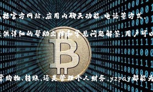   yzpay数字钱包：安全便捷的支付解决方案 / 
 guanjianci 数字钱包, yzpay, 在线支付, 移动支付 /guanjianci 

介绍yzpay数字钱包
在数字化时代，支付方式的变化不断推动着商业模式的创新。yzpay数字钱包应运而生，为用户提供了一种安全、便捷、高效的支付解决方案。作为一款功能强大的在线支付工具，yzpay不仅为用户提供了便捷的支付体验，还通过多重安全机制保护用户的资金安全。

yzpay数字钱包的使用非常简单，用户只需下载相应的应用程序，通过手机或其他设备完成注册，便可以开始进行支付、转账等操作。它支持多种支付方式，包括银行卡、信用卡等，用户可以根据自身需求灵活选择。

为什么选择yzpay数字钱包？
yzpay数字钱包不仅仅是一个支付工具，它还为用户提供了诸多附加值服务，以下是yzpay的一些主要优势：

1. **安全性**：yzpay采用高强度的加密技术，确保用户的支付信息和个人数据不被泄露。同时，yzpay还提供了多重认证功能，确保只有经过验证的用户才能进行支付。

2. **便捷性**：用户只需在手机上点击几下即可完成所有支付操作，不再需要携带多张银行卡，这大大提高了用户的支付效率。

3. **支持多种支付方式**：yzpay不仅支持传统的银行卡支付，还支持多种流行的支付方式，让用户可以随心所欲地选择最适合自己的支付方式。

4. **交易记录查询**：用户可以轻松查看自己的交易记录，从而更好地管理个人财务。

如何使用yzpay数字钱包？
以下是使用yzpay数字钱包的基本步骤：

1. **下载应用程序**：用户可以在各大应用商店下载yzpay数字钱包的应用程序，支持iOS和Android系统。

2. **注册账户**：下载完成后，用户需要填写个人信息进行注册，包括姓名、手机号、电子邮箱等。系统会发送验证码进行验证，确保账户安全。

3. **绑定支付方式**：注册完成后，用户可根据需求绑定银行卡或信用卡，系统会自动进行验证。

4. **进行交易**：完成绑定后，用户可以使用yzpay进行各种支付操作，例如在线购物、转账、支付账单等。

yzpay数字钱包的未来趋势
随着数字技术的不断发展，数字钱包行业也在不断演进。yzpay作为其中的佼佼者，未来的发展趋势将更为光明：

1. **区块链技术的应用**：yzpay可能会采用区块链技术来提高交易的透明度和安全性，确保用户交易的公正性。

2. **人工智能的集成**：ydpay可能会利用人工智能进行用户行为分析，从而提供更为精准的服务与推荐，提高用户体验。

3. **全球化拓展**：yzpay将在未来逐步扩展到更多国家和地区，让更多用户享受到其优质的服务。

4. **更多金融服务**：除了支付功能，ydpay可能会逐步加入更多金融服务，例如贷款、理财等，成为用户生活中不可或缺的金融助手。

相关问题解答

1. yzpay数字钱包如何确保用户资金安全？
yzpay数字钱包在安全方面采取了多种措施来确保用户资金安全。首先，yzpay采用了高级加密技术，在用户传输和存储数据时确保其不被非法访问和篡改。其次，yzpay还实现了多层身份验证，包括密码保护、短信验证码和生物识别技术等，进一步增强用户账户的安全性。

此外，yzpay还定期进行系统安全审计和漏洞检测，及时修复潜在的安全隐患，确保用户的信息和资金安全。在发生异常交易时，系统会自动提醒用户并冻结账户，防止资金损失。

最后，yzpay还与多个银行和支付机构合作，建立了良好的资金监管机制，确保用户的资金安全与合规。

2. yzpay数字钱包适合哪些人群使用？
yzpay数字钱包具备便捷、高效和安全等优势，适合以下几类人群：

1. **年轻人**：年轻人通常更加依赖移动设备进行消费，yzpay的设计符合他们的生活习惯，能够快速完成支付。

2. **忙碌的职场人士**：对于繁忙的职场人士来说，yzpay能够节省他们的时间，通过简单操作完成支付，避免排队等候的耗时。

3. **经常网购的消费者**：对于喜欢网购的人群，yzpay可以提供更为安全和便捷的支付体验，享受快速结账的便利。

4. **小型商家**：小型商家可以通过yzpay数字钱包接受顾客的在线支付，提升销售额和客户满意度。

3. 使用yzpay数字钱包需要支付手续费吗？
使用yzpay数字钱包进行支付一般情况下是不收取手续费的，用户可以放心进行交易。然而，在某些特定情况下，例如跨境支付或者转账至某些特定账户时，可能会涉及一些手续费，具体情况会在交易过程中明确告知用户。

为了最大限度地节省用户的成本，yzpay不断其支付系统，提高支付效率、降低运营成本。同时，公司也会定期推出一些优惠活动，包括免手续费促销等，旨在回馈用户。

4. yzpay数字钱包的客户服务如何？
yzpay重视客户体验，设立了专业的客服团队为用户提供支持与帮助。用户可以通过多种渠道与客服取得联系，包括官方网站、应用内聊天功能、电话等方式。

客户服务团队会针对用户的疑问和问题给予快速回应，确保用户的每一个问题都得到妥善解决。同时，yzpay也提供详细的帮助文档和常见问题解答，用户可以在其中找到解决问题的方法。

为了更好地服务，yzpay还定期收集用户反馈，基于用户的建议不断改进产品与服务，提高用户满意度。

总结
yzpay数字钱包作为一款现代化的支付工具，以其安全、快捷、方便的特点受到了越来越多用户的青睐。无论是日常购物、转账，还是管理个人财务，yzpay都能为用户提供优质的选择。随着技术的不断进步，yzpay还将持续创新，致力于为用户提供更出色的支付体验。