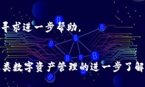    如何安全删除Tokenim的ETH钱包？  / 
 guanjianci  Tokenim, ETH钱包, 删除钱包, 数字资产安全  /guanjianci 

 介绍 Tokenim 及其功能 
 在数字货币日益普及的今天，各种钱包应用为用户提供了交易和存储加密资产的便利，其中 Tokenim 是一种相对新兴的以太坊（ETH）钱包。Tokenim 允许用户方便地管理以太坊及其衍生代币，支持多种功能如发送、接收和查看交易记录，极大地方便了用户进行数字资产的操作。尽管 Tokenim 提供了优秀的功能，但有时用户可能会因为多种原因需要删除自己的钱包。 

 为什么要删除 Tokenim 钱包？ 
 删除钱包的原因有很多，以下是一些常见的情境： 
ul
  li **隐私保护**：用户可能出于对隐私的考虑，想要删除一个不再使用的钱包，防止隐私泄露。/li
  li **资产转移**：在用户将所有资产转移到另一个钱包后，可能希望删除旧钱包以简化管理。/li
  li **安全担忧**：如果用户怀疑其钱包已经被黑客攻击，及时删除该钱包也是一种自我保护的措施。/li
  li **使用体验不佳**：用户可能对 Tokenim 的使用体验不满，选择切换到其他钱包。/li
/ul

 删除 Tokenim 钱包的步骤 
 删除 Tokenim 钱包的过程相对简单，但在开始之前，用户应确保自己已备份相关的私钥和助记词，以防万一需要恢复。此外，用户应仔细考虑是否真的需要删除钱包，避免误操作。 

 以下是删除 Tokenim 钱包的具体步骤： 
ol
  li **打开 Tokenim 应用**：在你的设备上打开 Tokenim 钱包应用。/li
  li **进入设置页面**：在主界面，通常会有一个“设置”或者“账户管理”的选项，点击进入。/li
  li **选择钱包管理**：在设置页面，找到“钱包管理”或相关的选项，以查看当前的所有钱包。/li
  li **选择要删除的钱包**：在钱包列表中，找到想要删除的钱包，点击进入该钱包的详情设置。/li
  li **确认删除**：通常会提供删除钱包的选项，点击后系统会要求再次确认，以确保你真的想删除该钱包。确认无误后，选择“删除”即可。/li
/ol
 删除钱包后，所有与该钱包相关的数据和记录将会被清除，用户需谨慎处理。 

 删除 Tokenim 钱包后怎么办？ 
 在成功删除 Tokenim 钱包后，用户应考虑后续的步骤。以下是一些建议： 
ul
  li **备份和保存数据**：如果用户计划未来再次使用 Tokenim，建议保留备份的私钥和助记词。/li
  li **迁移到其他钱包**：用户可以考虑使用其他更符合个人需求的数字钱包，比如 MetaMask 或 Trust Wallet ，以便继续管理他们的以太坊资产。/li
  li **监控资产安全**：即使已经删除钱包，用户仍需确保时常检查其余的钱包安全，避免被黑客攻击。/li
  li **支持与反馈**：如果用户在使用 Tokenim 的过程中遇到问题，可以考虑向 Tokenim 的客服反馈，以帮助他们改进产品。/li
/ul

 可能相关的问题 

 1. 删除 ETH 钱包会影响我的资产吗？ 
 很多人在删除钱包时最大的担忧是是否会影响自己在该钱包中的资产。首先，重要的是要理解 ETH 钱包本身并不存储资产，而是存储用户访问这些资产的私钥。所以，如果用户在删除 Tokenim 钱包之前没有将资产转移或者备份其私钥和助记词，那么资产将无法找回。 

 具体来说，若用户在删除 Tokenim 钱包前已将所有资产成功转移到其他钱包，则删除不会影响资产。相反，若用户没有进行任何转移或备份，删除钱包后他们将丧失对这些资产的控制权。用户在决定删除钱包前，必须确保已采取适当的备份或者转移措施。 

 2. 如何安全地备份 ETH 钱包？ 
 安全备份 ETH 钱包是保护资产安全的重要措施。以下是一些备份钱包的最佳实践： 
ul
  li **使用纸质备份**：将私钥和助记词写在纸上，并保存在安全且不易丢失的地方，例如安全箱。在备份时确保书写清晰，避免因字迹模糊而造成的误解。/li
  li **数字化备份**：用户也可以考虑将私钥和助记词使用加密工具进行数字化保存，不过需确保该工具安全且不联网。/li
  li **多重备份**：建议不仅仅依赖于单一备份，用户可以选择多种方式进行多地点备份，以降低丢失的风险。/li
  li **定期检查**：用户需定期检查备份是否完整可用，以确保在需要时能够顺利恢复。 /li
/ul

 3. Tokenim 和其他 ETH 钱包相比有哪些优势和劣势？ 
 Tokenim 相比其他公认的 ETH 钱包（如 MetaMask 或 Trust Wallet）有特定的优劣势，用户在选择钱包时应做出适合自己的决策。 

h4 优势 /h4
ul
  li **用户友好界面**：Tokenim 的界面相对简洁，适合初学者使用，易于导航。/li
  li **多种代币支持**：Tokenim 不仅支持以太坊，还能够管理多种ERC-20代币，这为用户提供了更多选择。/li
  li **高安全性**：Tokenim 提供了多项安全措施，如两步验证等，提升用户资产保护。/li
/ul

h4 劣势 /h4
ul
  li **功能相对单一**：相比于如 MetaMask 这样功能更加强大的钱包，Tokenim 的功能可能显得较为简单。/li
  li **社区支持较少**：在使用过程中，Tokenim 可能没有如 MetaMask 一样活跃的社区支持，解决问题的渠道可能有限。/li
  li **更新频率低**：相较于竞争对手，Tokenim 的更新和迭代可能较慢，影响用户体验。/li
/ul

 4. 如果我误删除了钱包，如何找回我的资产？ 
 误删除 ETH 钱包后，是否能够找回资产关键在于用户是否有备份。如果用户在删除前未能进行备份，他们将无法恢复访问该钱包或该钱包中的资产。 

 如果用户曾备份了私钥或助记词，他们可以通过以下步骤来恢复钱包： 
ol
  li **重新安装 Tokenim 应用**。/li
  li **打开应用后选择“恢复钱包”或者“导入”选项**。/li
  li **输入私钥或助记词**。系统会根据用户提供的信息自动恢复对应的钱包及其资产。/li
/ol

 值得注意的是，用户在恢复钱包时，一定要确认所输入的私钥和助记词的准确性，一旦出现错误，可能导致无法恢复。此外，若实在无法找回，建议考虑与相关技术支持联系，寻求进一步帮助。 

 结束语 
 删除 Tokenim 的 ETH 钱包是一个相对简单的过程，但在决策之前用户需考虑诸多因素，以确保资产安全。在删除之前确保进行数据备份和资产转移是明智的选择。对此类数字资产管理的进一步了解能够帮助用户做出更好的决策，保证资产的安全。