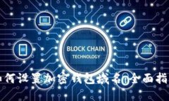 如何设置加密钱包域名：全面指南