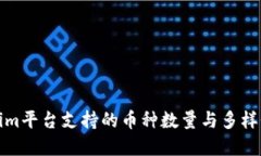 Tokenim平台支持的币种数量