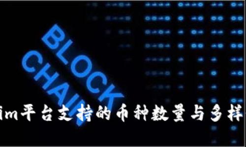 Tokenim平台支持的币种数量与多样性详解