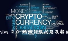 Tokenim 2.0 地址错误问题及