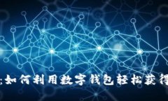 数字钱包贷款6：如何利用数字钱包轻松获得贷款