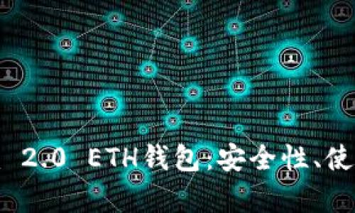 全面解析Tokenim 2.0 ETH钱包：安全性、使用指南与功能特色