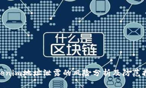 Tokenim地址泄露的风险分析及防范措施