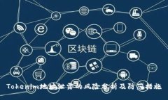 Tokenim地址泄露的风险分析