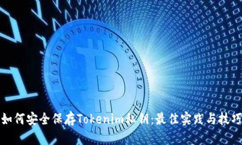 如何安全保存Tokenim私钥：最佳实践与技巧
