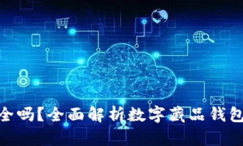 数字藏品钱包安全吗？全面解析数字藏品钱包的安全性与风险