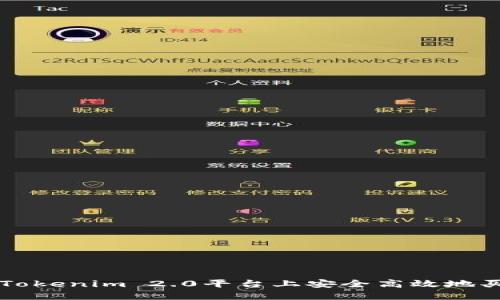 如何在Tokenim 2.0平台上安全高效地买卖代币