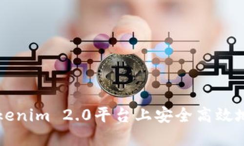 如何在Tokenim 2.0平台上安全高效地买卖代币