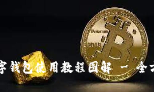 京东数字钱包使用教程图解 - 全方位指南