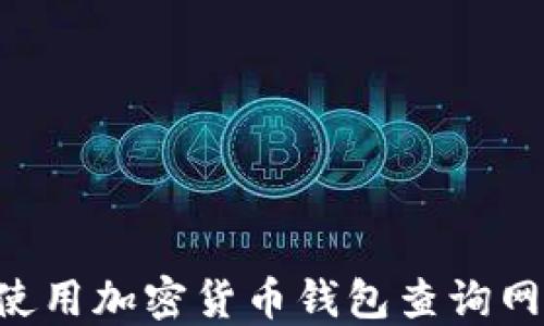 
如何选择和使用加密货币钱包查询网站：全面指南