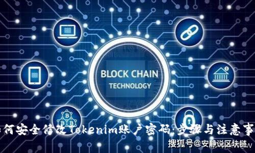 如何安全修改Tokenim账户密码：步骤与注意事项
