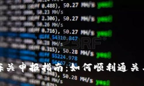 数字钱包海关申报指南：如何顺利通关与合规操作