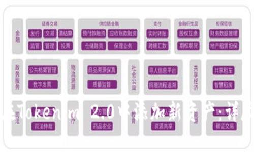 如何在Tokenim 2.0中添加新资产：详尽指南