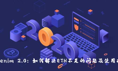 Tokenim 2.0: 如何解决ETH不足的问题及使用指南
