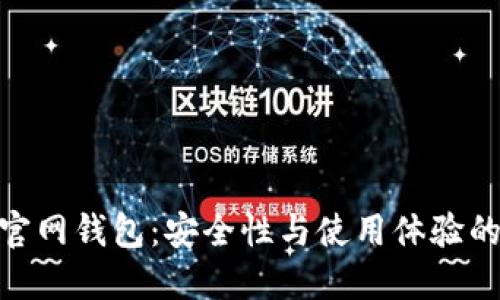 TokenIm官网钱包：安全性与使用体验的全面评测