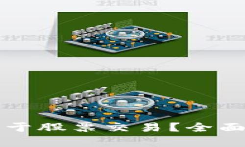 数字钱包能否用于股票交易？全面解析与未来展望