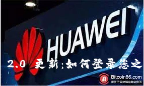 Tokenim 2.0 更新：如何登录您之前的钱包