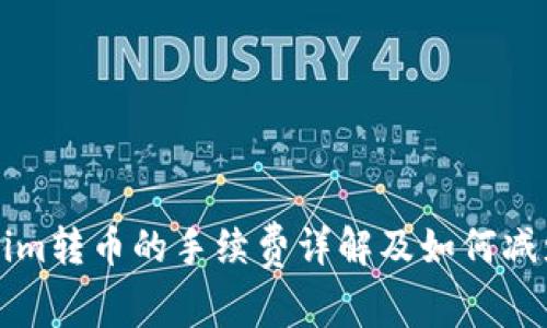 Tokenim转币的手续费详解及如何减少费用