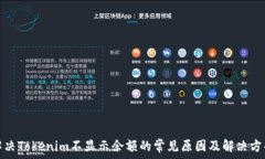   解决Tokenim不显示余额的常见原因及解决方案