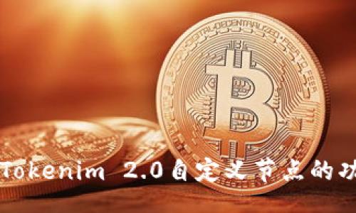 sqlite
深入探讨Tokenim 2.0自定义节点的功能与应用