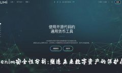 Tokenim安全性分析：塑造未来数字资产的保护屏障
