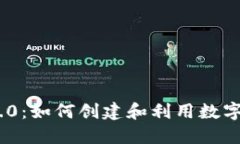 Tokenim 2.0：如何创建和利用数字资产的潜力