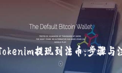 如何将Tokenim提现到法币：步骤与注意事项