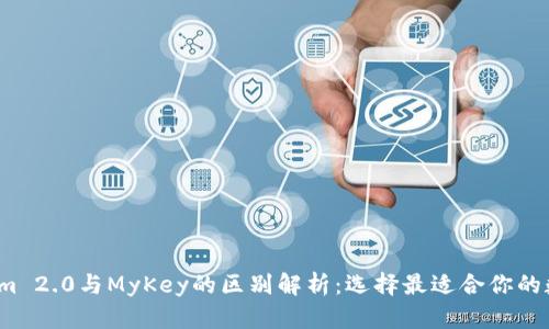  Tokenim 2.0与MyKey的区别解析：选择最适合你的数字钱包