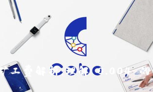 Tokenim 2.0 矿工费解析：理解 0.004 的背后意义与应用