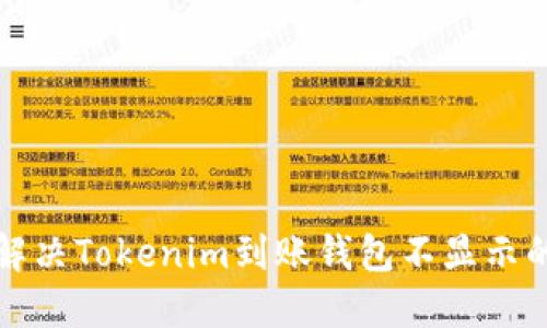 如何解决Tokenim到账钱包不显示的问题