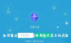 如何解决Tokenim到账钱包不显示的问题