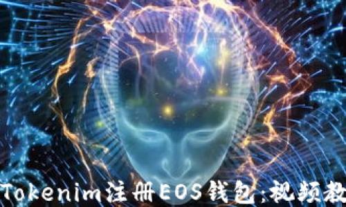 
如何使用Tokenim注册EOS钱包：视频教程全攻略