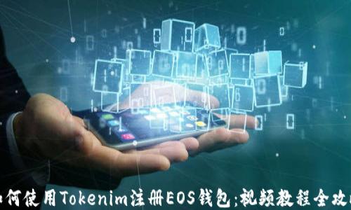 
如何使用Tokenim注册EOS钱包：视频教程全攻略