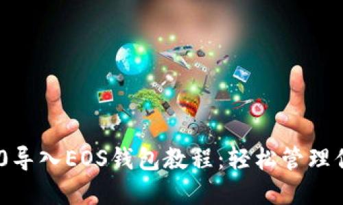 Tokenim 2.0导入EOS钱包教程：轻松管理你的数字资产